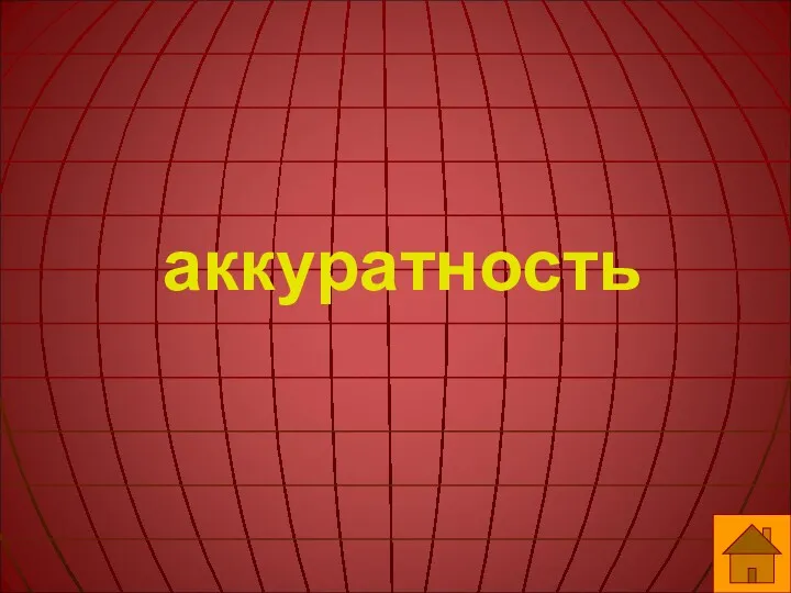 аккуратность