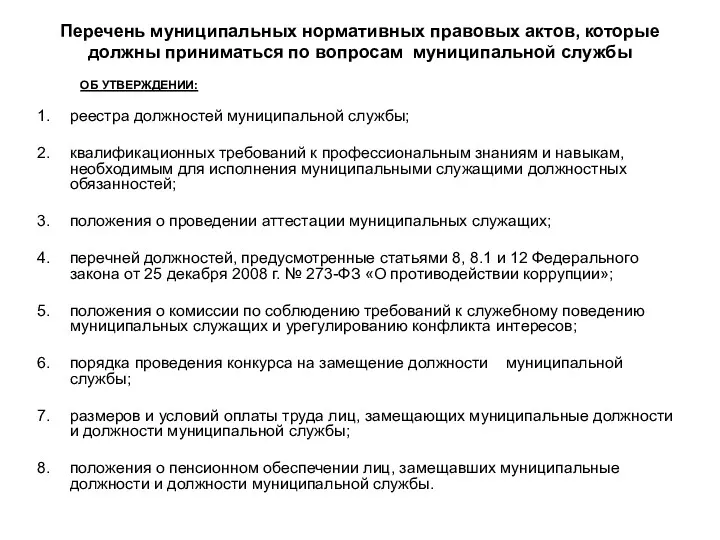 Перечень муниципальных нормативных правовых актов, которые должны приниматься по вопросам