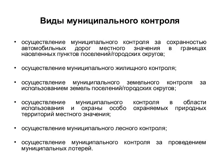 Виды муниципального контроля осуществление муниципального контроля за сохранностью автомобильных дорог