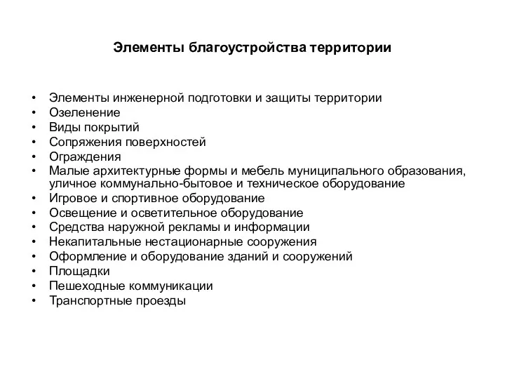 Элементы благоустройства территории Элементы инженерной подготовки и защиты территории Озеленение