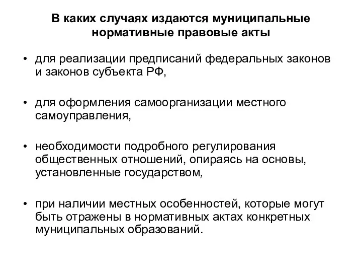 В каких случаях издаются муниципальные нормативные правовые акты для реализации