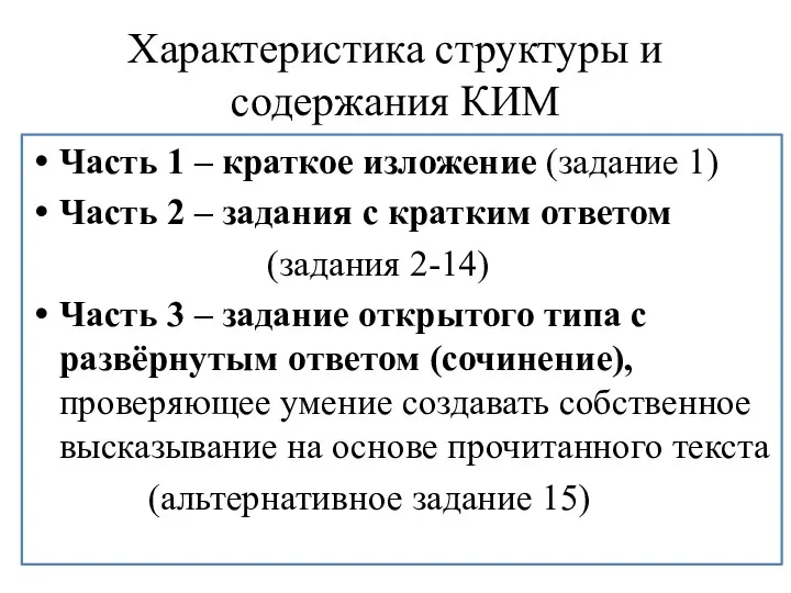 Характеристика структуры и содержания КИМ Часть 1 – краткое изложение