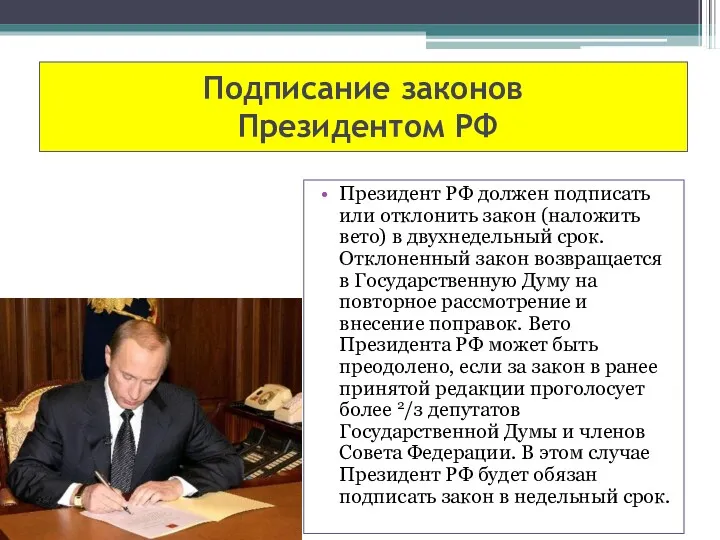 Подписание законов Президентом РФ Президент РФ должен подписать или отклонить