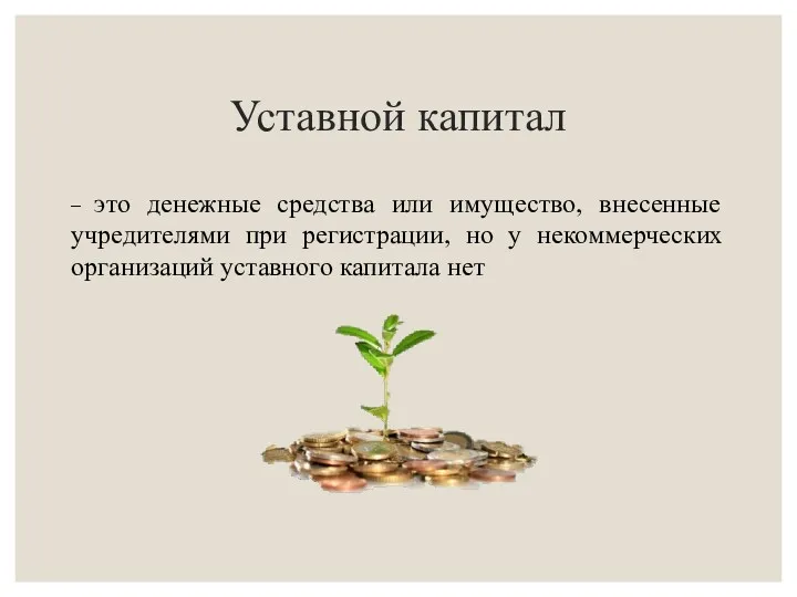 Уставной капитал – это денежные средства или имущество, внесенные учредителями