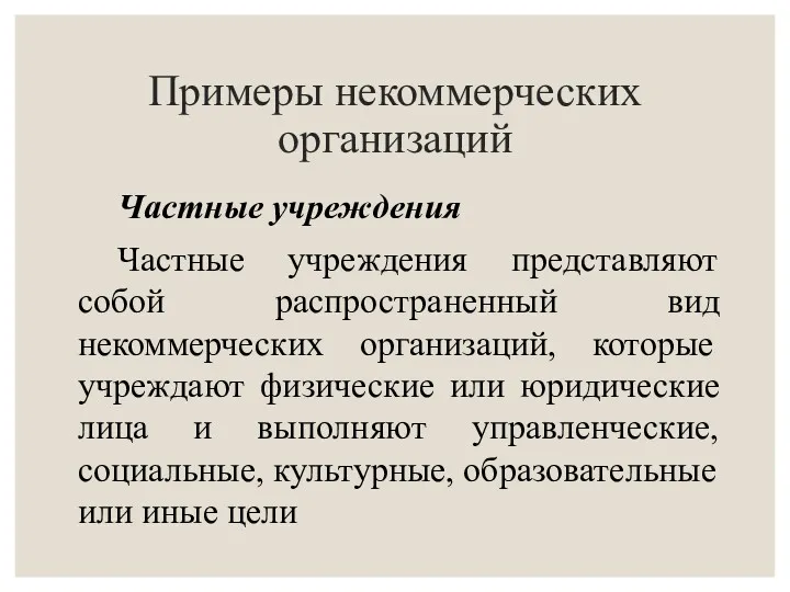 Примеры некоммерческих организаций Частные учреждения Частные учреждения представляют собой распространенный