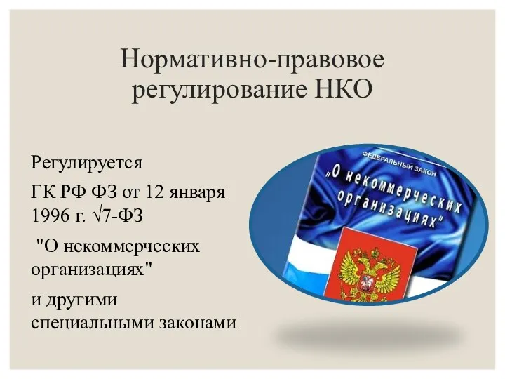 Нормативно-правовое регулирование НКО Регулируется ГК РФ ФЗ от 12 января