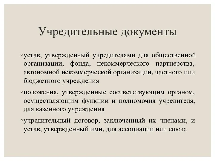 Учредительные документы устав, утвержденный учредителями для общественной организации, фонда, некоммерческого