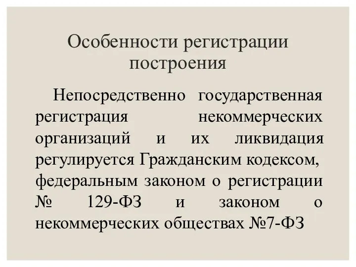 Особенности регистрации построения Непосредственно государственная регистрация некоммерческих организаций и их