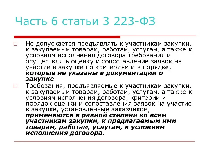 Часть 6 статьи 3 223-ФЗ Не допускается предъявлять к участникам