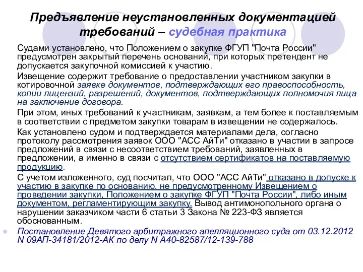 Предъявление неустановленных документацией требований – судебная практика Судами установлено, что