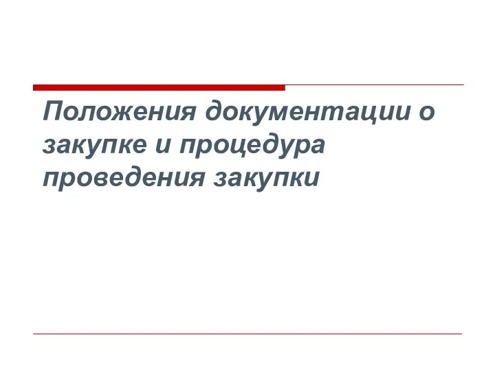 Положения документации о закупке и процедура проведения закупки