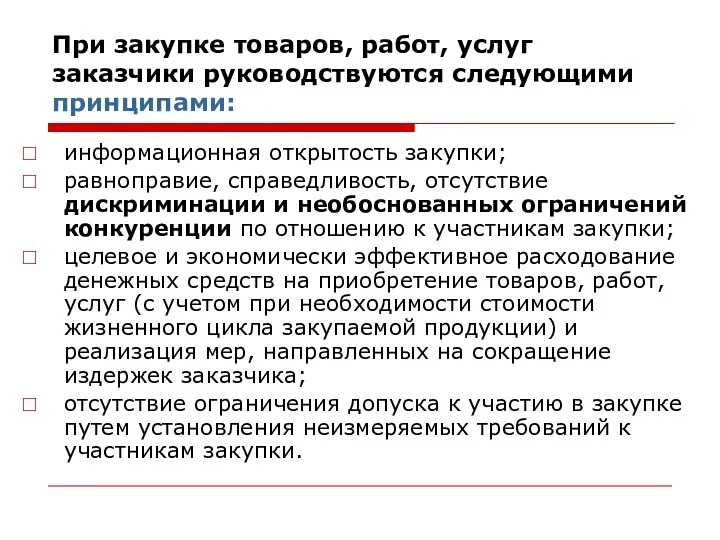 При закупке товаров, работ, услуг заказчики руководствуются следующими принципами: информационная