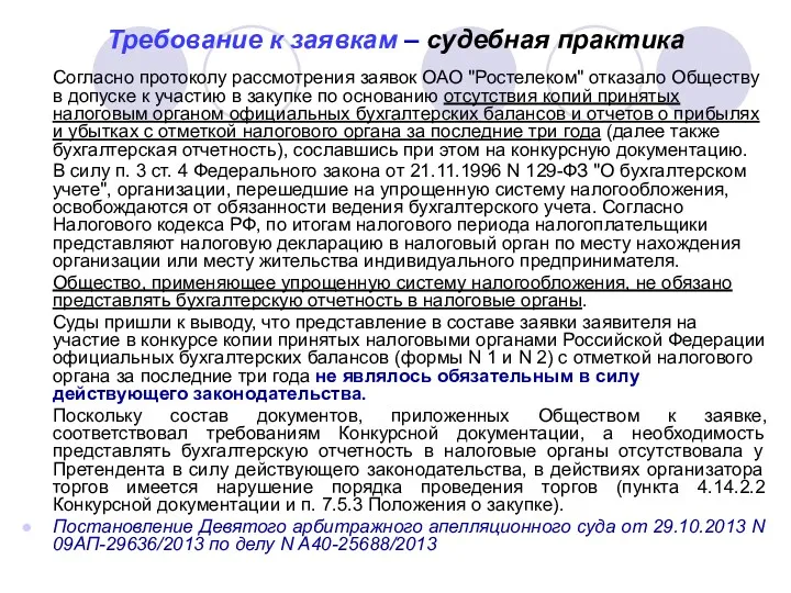 Требование к заявкам – судебная практика Согласно протоколу рассмотрения заявок