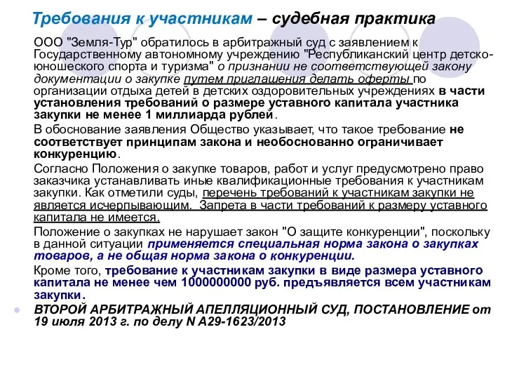 Требования к участникам – судебная практика ООО "Земля-Тур" обратилось в