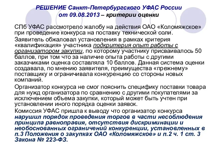РЕШЕНИЕ Санкт-Петербургского УФАС России от 09.08.2013 – критерии оценки СПб