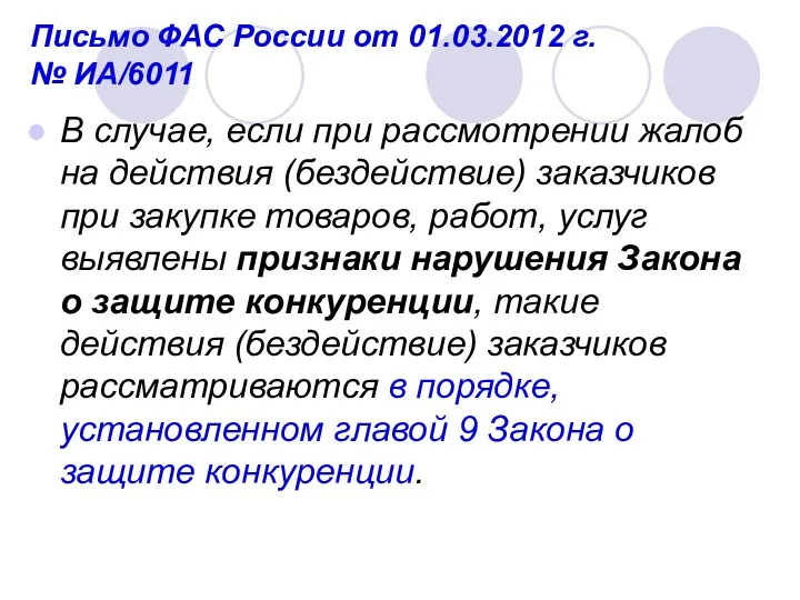 Письмо ФАС России от 01.03.2012 г. № ИА/6011 В случае,