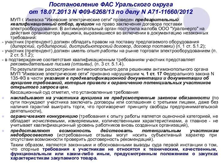 Постановление ФАС Уральского округа от 18.07.2013 N Ф09-6268/13 по делу