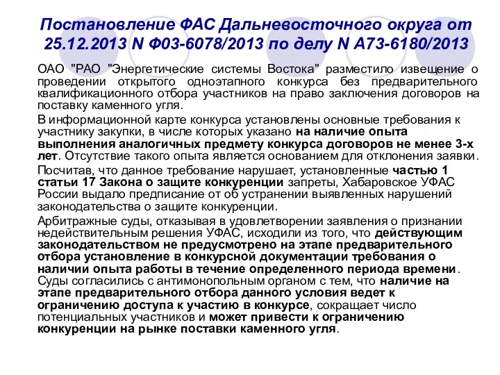 Постановление ФАС Дальневосточного округа от 25.12.2013 N Ф03-6078/2013 по делу
