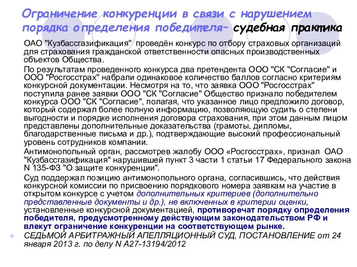 Ограничение конкуренции в связи с нарушением порядка определения победителя– судебная