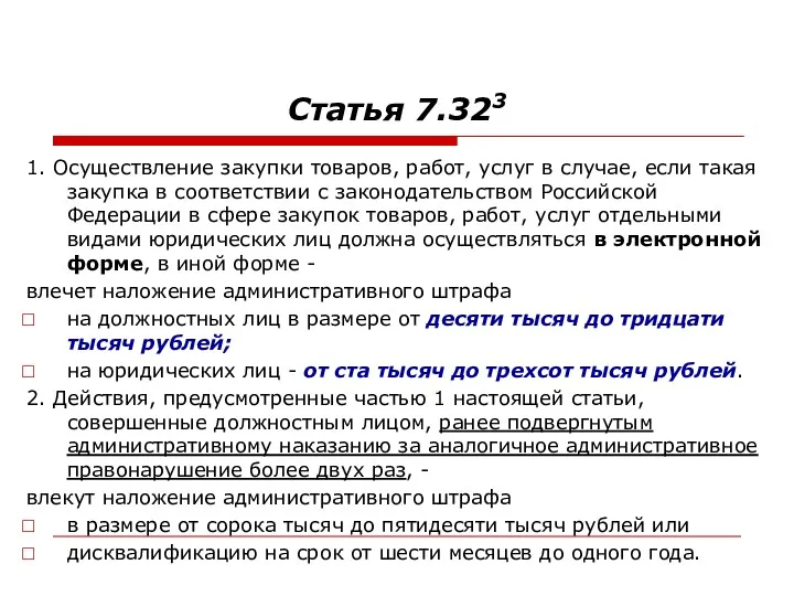 Статья 7.323 1. Осуществление закупки товаров, работ, услуг в случае,