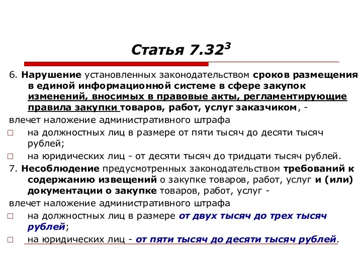 Статья 7.323 6. Нарушение установленных законодательством сроков размещения в единой