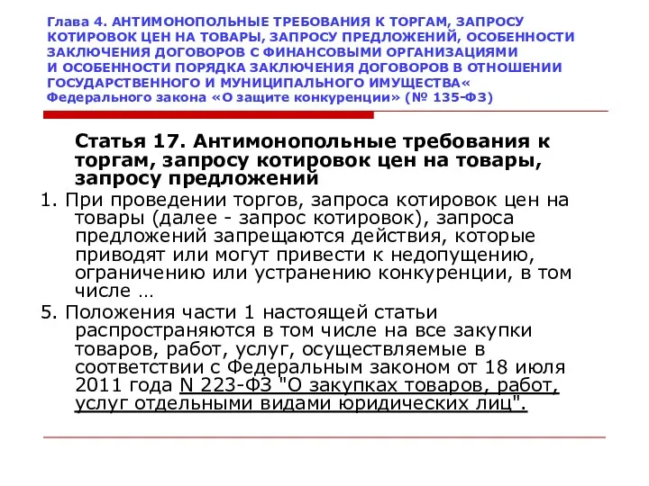 Глава 4. АНТИМОНОПОЛЬНЫЕ ТРЕБОВАНИЯ К ТОРГАМ, ЗАПРОСУ КОТИРОВОК ЦЕН НА