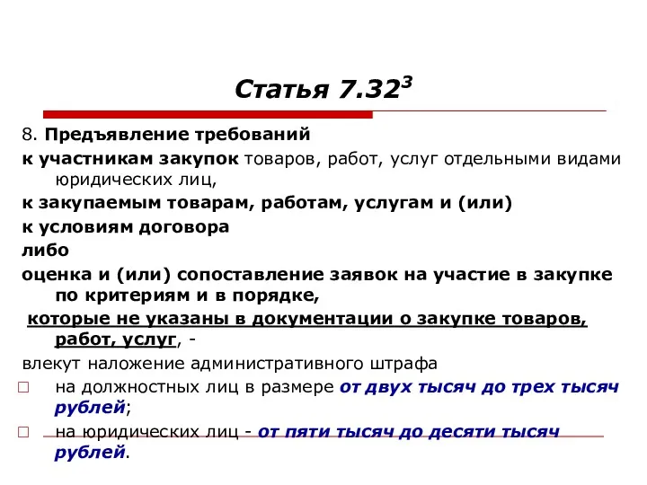 Статья 7.323 8. Предъявление требований к участникам закупок товаров, работ,