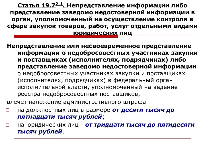 Статья 19.72-1. Непредставление информации либо представление заведомо недостоверной информации в