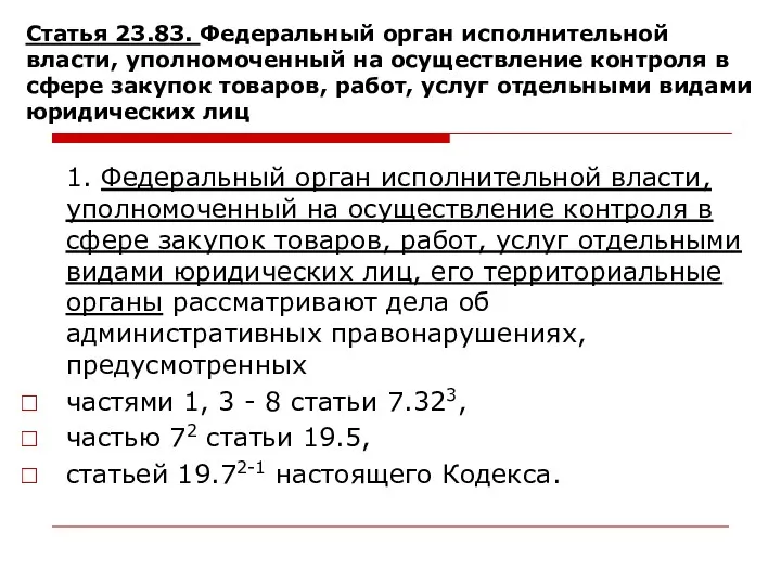 Статья 23.83. Федеральный орган исполнительной власти, уполномоченный на осуществление контроля