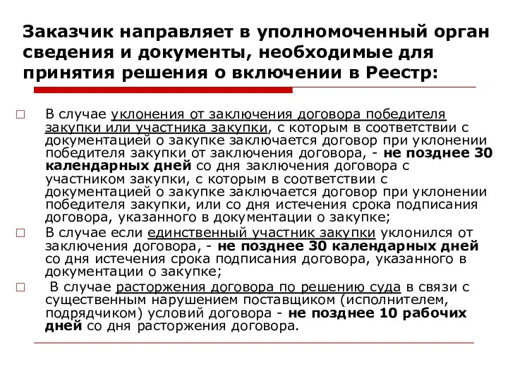 Заказчик направляет в уполномоченный орган сведения и документы, необходимые для