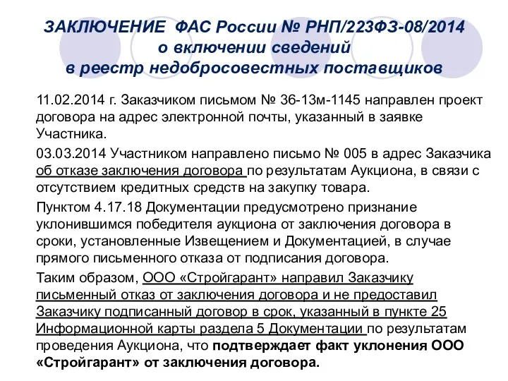 ЗАКЛЮЧЕНИЕ ФАС России № РНП/223ФЗ-08/2014 о включении сведений в реестр