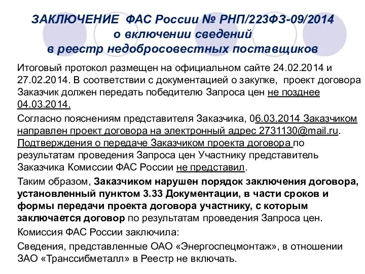 ЗАКЛЮЧЕНИЕ ФАС России № РНП/223ФЗ-09/2014 о включении сведений в реестр