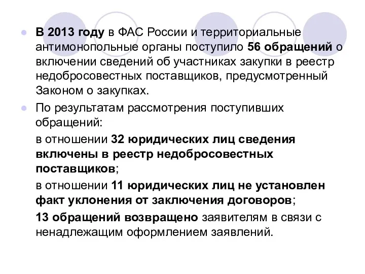 В 2013 году в ФАС России и территориальные антимонопольные органы
