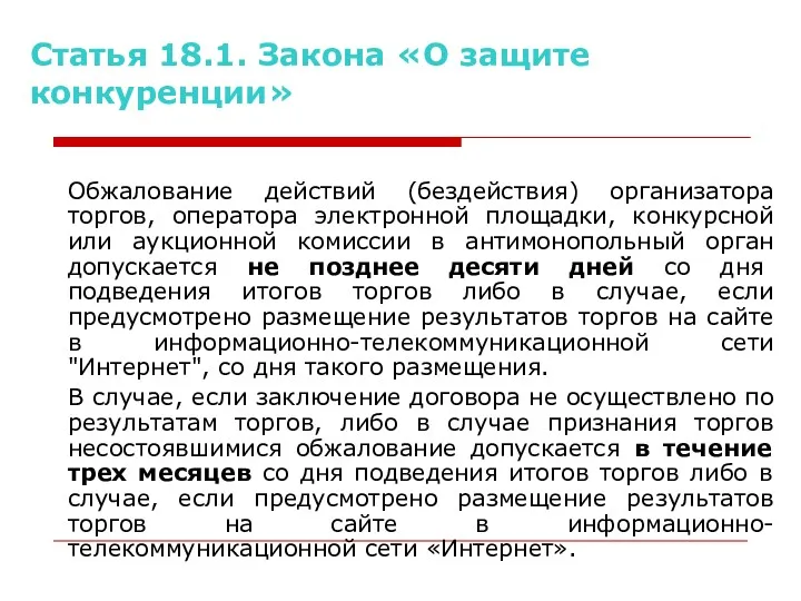 Статья 18.1. Закона «О защите конкуренции» Обжалование действий (бездействия) организатора