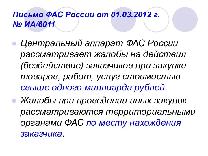 Письмо ФАС России от 01.03.2012 г. № ИА/6011 Центральный аппарат