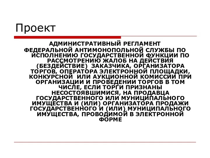 Проект АДМИНИСТРАТИВНЫЙ РЕГЛАМЕНТ ФЕДЕРАЛЬНОЙ АНТИМОНОПОЛЬНОЙ СЛУЖБЫ ПО ИСПОЛНЕНИЮ ГОСУДАРСТВЕННОЙ ФУНКЦИИ