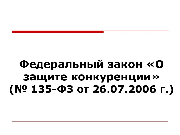 Федеральный закон «О защите конкуренции» (№ 135-ФЗ от 26.07.2006 г.)