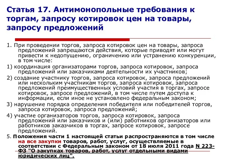 Статья 17. Антимонопольные требования к торгам, запросу котировок цен на