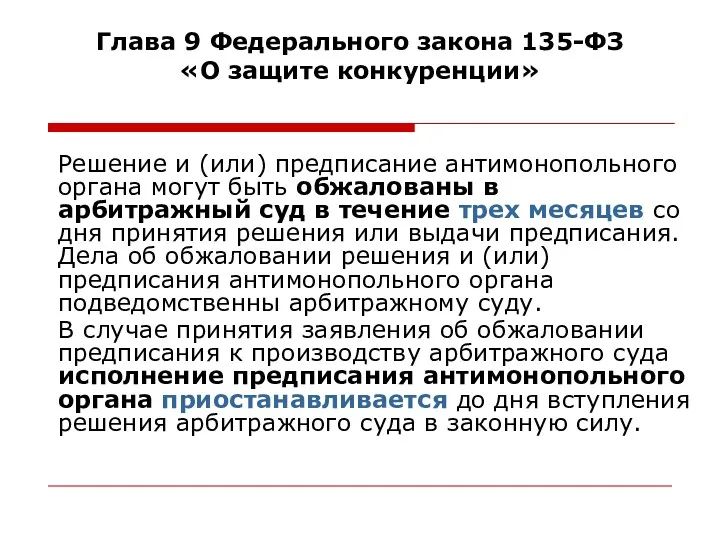 Глава 9 Федерального закона 135-ФЗ «О защите конкуренции» Решение и