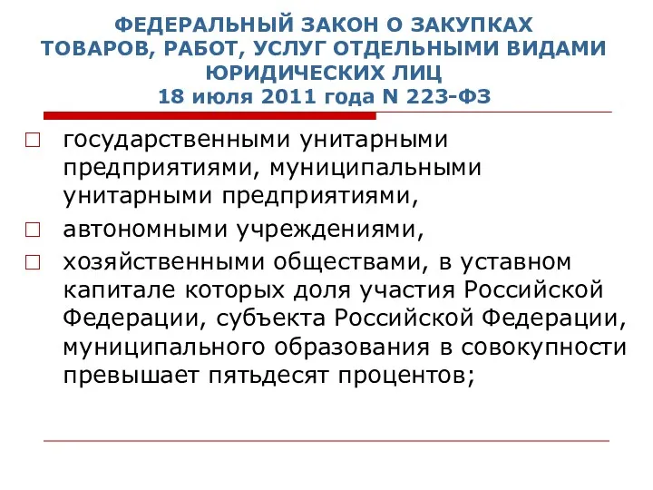 ФЕДЕРАЛЬНЫЙ ЗАКОН О ЗАКУПКАХ ТОВАРОВ, РАБОТ, УСЛУГ ОТДЕЛЬНЫМИ ВИДАМИ ЮРИДИЧЕСКИХ