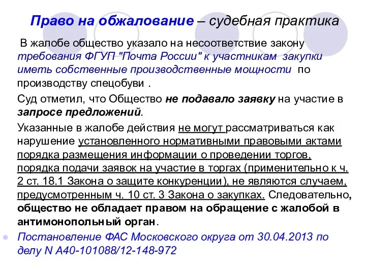 Право на обжалование – судебная практика В жалобе общество указало