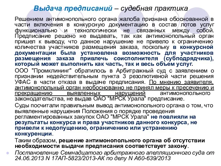 Выдача предписаний – судебная практика Решением антимонопольного органа жалоба признана