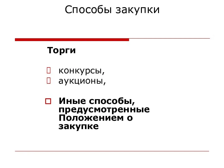 Способы закупки Торги конкурсы, аукционы, Иные способы, предусмотренные Положением о закупке