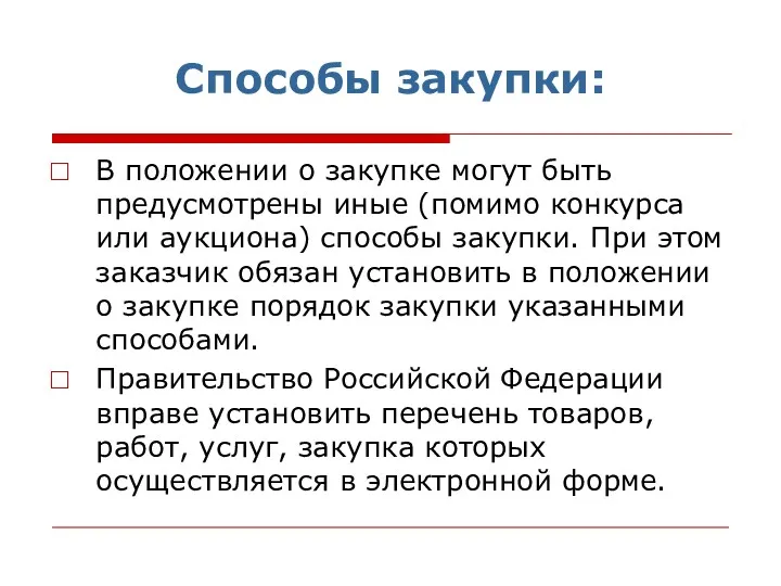 Способы закупки: В положении о закупке могут быть предусмотрены иные