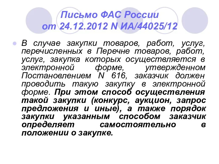 Письмо ФАС России от 24.12.2012 N ИА/44025/12 В случае закупки