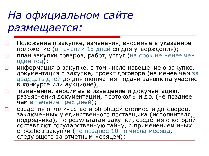 На официальном сайте размещается: Положение о закупке, изменения, вносимые в