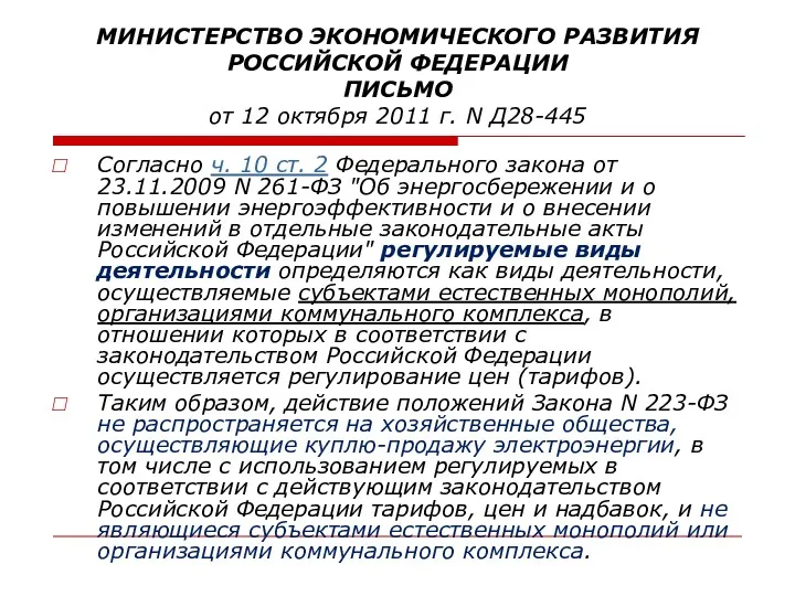 МИНИСТЕРСТВО ЭКОНОМИЧЕСКОГО РАЗВИТИЯ РОССИЙСКОЙ ФЕДЕРАЦИИ ПИСЬМО от 12 октября 2011