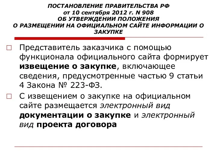 ПОСТАНОВЛЕНИЕ ПРАВИТЕЛЬСТВА РФ от 10 сентября 2012 г. N 908