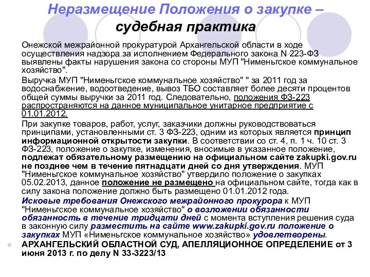 Неразмещение Положения о закупке – судебная практика Онежской межрайонной прокуратурой