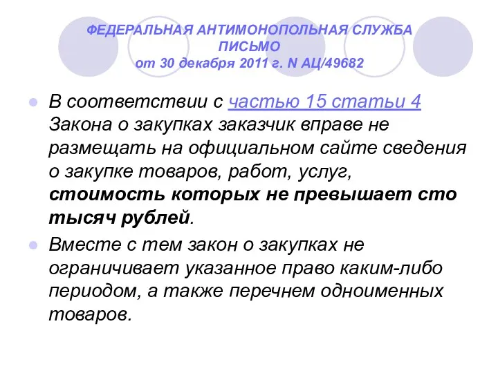 ФЕДЕРАЛЬНАЯ АНТИМОНОПОЛЬНАЯ СЛУЖБА ПИСЬМО от 30 декабря 2011 г. N